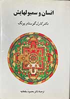 کتاب دست دوم انسان و سمبلهایش  تالیف کارل گوستاو یونگ ترجمه محمود سلطانیه-در حد نو