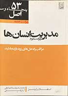 کتاب دست دوم مدیریت انسان ها تالیف استفان رابینز ترجمه محمدرضا شعبانعلی ترجمه محمد ابراهیم محجوب -در حد نو 