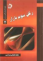 کتاب دست دوم رکن سوم بازار تالیف محمد شعبانی-در حد نو 