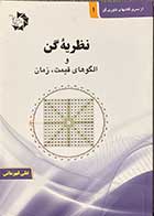 کتاب دست دوم نظریه ی گن و الگوهای قیمت ،زمان تالیف علی قهرمانی -در حد نو 