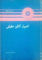 کتاب دست دوم اصول آنالیز حقیقی -نویسنده ربرت جی بارتل مترجم جعفر زعفرانی