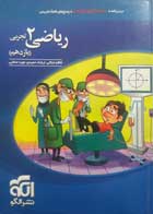 کتاب دست دوم ریاضی 2 تجربی یازدهم نشر الگو - در حد نو
