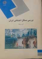 کتاب دست دوم بررسی مسائل اجتماعی ایران  