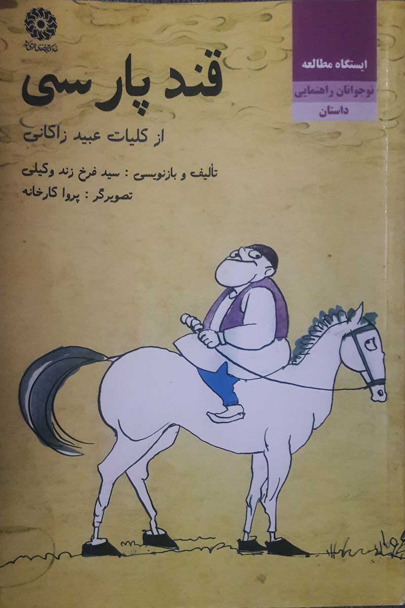 کتاب دست دوم قند پارسی-از کلیات عبید زاکانی-نویسنده سید فرخ زند وکیلی