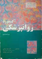 کتاب دست دوم روانشناسی آکسفورد-ویراست دوم-مولف مایکل گلدر-مترجم دکتر مجید صادقی