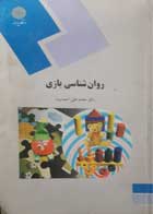 کتاب دست دوم روانشناسی بازی-دکتر محمد علی احمدوند    