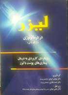 کتاب لیزر در درماتولوژی-مولف دکتر یحیی دولتی   