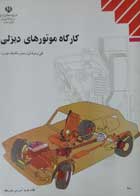 ﻿ کتاب دست دوم کارگاه موتورهای دیزلی - فنی و حرفه ای تالیف محمد محمدی بوساری 