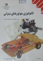 کتاب دست دوم تکنولوژی موتورهای دیزلی - فنی و حرفه ای تالیف محمد محمدی بوساری 