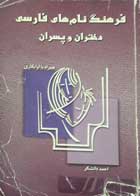 کتاب دست دوم فرهنگ نام های فارسی دختران و پسران-نویسنده احمد دانشگر