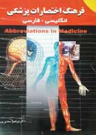 کتاب دست دوم فرهنگ اختصارات پزشکی-نویسنده ابراهیم سعدی پور