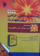 کتاب دست دوم پرستاری داخلی و جراحی برونر و سودارث-درد شوک آب و الکترولیت-مولف سوزان س اسملتزر-ترجمه فاطمه جلالی نیا