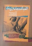 کتاب دست دوم الفبای درمان وریدی-نویسنده رندال دبلیو بنر-ترجمه عبدالرضا محمودی راد