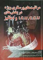 کتاب دست دوم مراقبت های پرستاری ویژه در بخش های ICU CCU و دیالیز-نویسنده منصوره علی اصغرپور