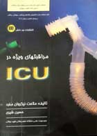 کتاب دست دوم مراقبت های ویژه در ICU-نویسنده ملاحت نیکروان مفرد