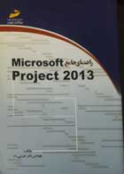 کتاب دست دوم راهنمای جامع Microsoft project 2013-نویسنده نادر خرمی راد