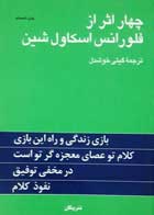 کتاب دست دوم چهار اثر از فلورانس نویسنده اسکاول شین ترجمه گیتی خوشدل