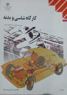 کتاب دست دوم کارگاه شاسی و بدنه- فنی و حرفه ای تالیف محمد محمدی بوساری 