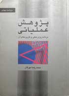 کتاب دست دوم پژوهش عملیاتی برنامه ریزی خطی و کاربردهای آن -نویسنده محمدرضا مهرگان           