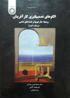 کتاب دست دوم الگوهای تصمیم گیری کارآفرینان ,روشها,چارچوبها و نقشه های ذهنی -نویسنده محمدحسن مبارکی  