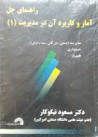 کتاب دست دوم  راهنمای حل آمار و کاربرد آن در مدیریت (1)-نویسنده دکتر مسعود نیکوکار