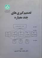 کتاب دست دوم تصمیم گیری های چند معیاره -نویسنده محمد جواد اصغرپور 