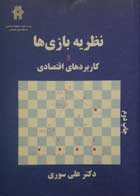 کتاب دست دوم نظریه بازی ها و کاربردهای اقتصادی -نویسنده علی سوری                       