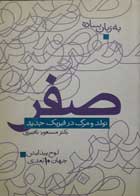 کتاب دست دوم صفر لوح پیدایش جهان ده بعدی تولد و مرگ در فیزیک جدید -نویسنده مسعود ناصری    