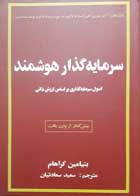 کتاب دست دوم سرمایه گذار هوشمند -نویسنده بنیامین گراهام مترجم سعید سعادتیان  