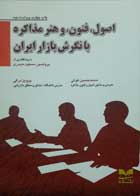 کتاب دست دوم اصول، فنون و هنر مذاکره با نگرش بازار ایران -نویسنده محمد حسین غوثی و پرویز درگی 