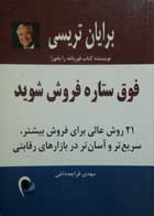 کتاب دست دوم فوق ستاره فروش شوید: 21 روش عالی برای فروش بیشتر، سریع تر و آسان تر در بازارهای رقابتی-نویسنده برایان تریسی مترجم مهدی قراچه داغی                       