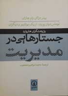 کتاب دست دوم جستارهایی در مدیریت -نویسنده پیتر دراکر و همکاران مترجم محمد ابراهیم محجوب  