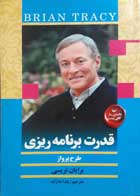 کتاب دست دوم  قدرت برنامه ریزی طرح پرواز: رسیدن به بهترین نتیجه در کمترین زمان ممکن نویسنده برایان تریسی مترجم یلدا بلارک 