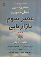 کتاب دست دوم عصر سوم بازاریابی-نویسنده فیلیپ کاتر-ترجمه هرمز مهرانی