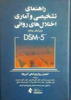 کتاب دست دوم راهنمای تشخیص و آماری اختلال‌‌های روانی-ویرایش پنجم-DSM5-نویسنده انجمن روان‌پزشکی آمریکا-ترجمه فرزین رضاعی 