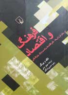 کتاب دست دوم فرهنگ و اقتصاد-نویسنده الکه د یونگ-مترجم سهیل سمی 