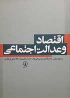 کتاب دست دوم اقتصاد و عدالت اجتماعی-نویسنده مسعود نیلی 