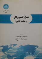 کتاب دست دوم مدل کسب و کار از مفاهیم تا اجرا -نویسنده دکتر نسترن حاجی حیدری و عاطفه سادات حسینی کیا