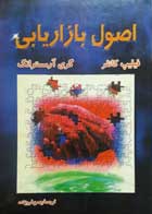 کتاب دست دوم اصول بازاریابی -نویسنده فیلیپ کاتلر-گری آرمسترانگ مترجم بهمن فروزنده