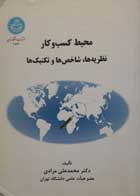 کتاب دست دوم محیط کسب و کار: نظریه ها، شاخص ها و تکنیک ها -نویسنده محمد علی مرادی