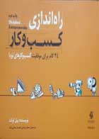 کتاب دست دوم راه اندازی کسب و کار-نویسنده بیل اولت-مترجم سعید روشنی    