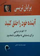 کتاب دست دوم آینده خود را خلق کنید-نویسنده برایان تریسی-ترجمه مهدی قراچه داغی  