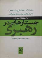 کتاب دست دوم جسارتهایی در رهبری-نویسنده پیتردراکر-مترجم محمدابراهیم محجوب-در حد نو