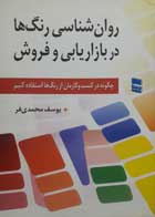 کتاب دست دوم روان شناسی رنگ ها در بازاریابی  و فروش-نویسنده یوسف محمدی فر