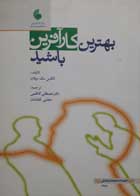 کتاب دست دوم بهترین کارآفرین باشید نویسنده الکس مک میلان-مترجم مصطفی کاظمی 