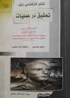کتاب دست دوم کنکور کارشناسی ارشد تحقیق در عملیات-نویسنده محمد افشار ونگینی 