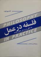 کتاب دست دوم فلسفه در عمل: مدخلی بر پرسش های عمده -نویسنده ادم مورتون مترجم فریبرز مجیدی  