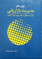 کتاب دست دوم مدیریت بازاریابی فیلیپ کاتلر ترجمه بهمن فروزنده-در حد نو