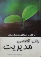 کتاب دست دوم زبان تخصصی مدیریت-نویسنده محمدرضاناصرزاده  