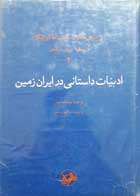 کتاب دست دوم ادبیات داستانی در ایران زمین-نویسنده گروه نویسندگان-ترجمه پیمان متین 